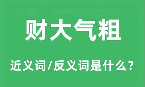 财大气粗猜生肖_财大气粗是什么意思打一生肖是真的吗