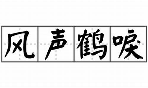 风声鹤唳,的意思_风声鹤唳造句及解释解析