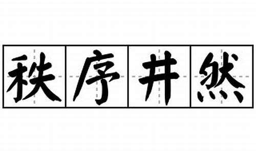 秩序井然造句子怎么造的_秩序井然的意思并造句