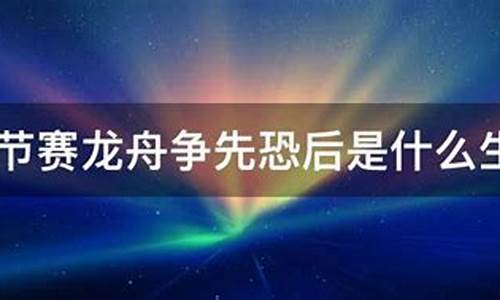 争先恐后打一生肖是什么东西啊_争先恐后指什么生肖