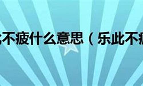 乐此不疲造句和意思_乐此不疲造句 意思