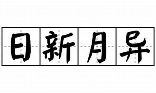 日新月异怎么造句?_日新月异造句大全最新