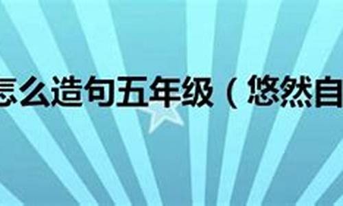 悠然自得造句不能出现这个词语_悠然自得造句不出现悠然自得造句