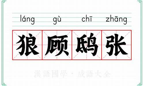 狼顾鸱张打一生肖是什么寓意啊怎么读_狼顾鸱踤