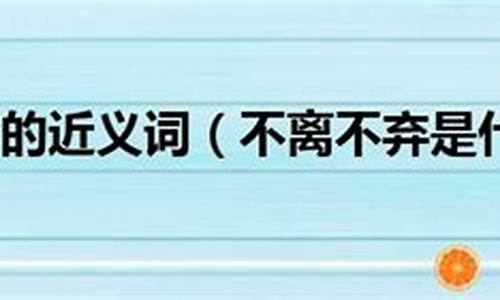 不离不弃意思相近的成语_不离不弃的意思近义词