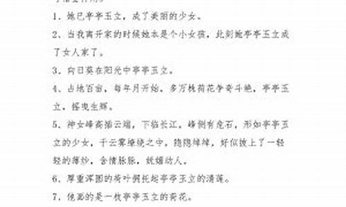 亭亭玉立造句与意思_亭亭玉立造句和意思