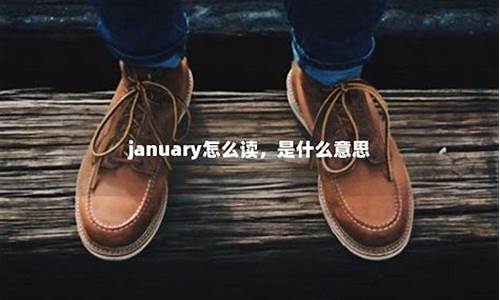 january是什么意思中文_january是什么意思