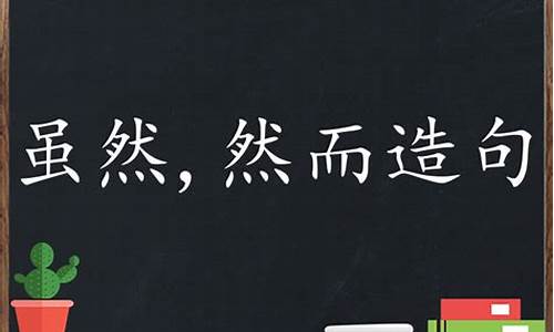 然而造句二年级_然而造句