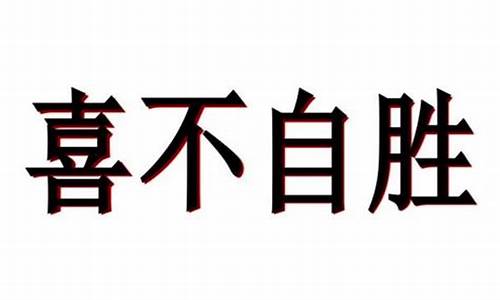 喜不自胜的胜是什么意思_喜不自胜的胜是什么意思呀