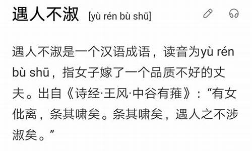 遇人不淑的意思怎么解释_遇人不淑的意思是什么