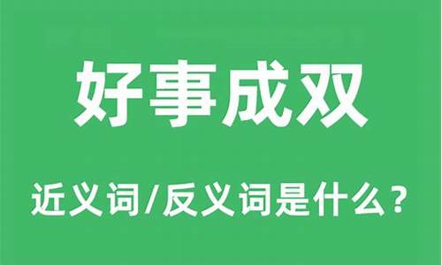 好事成双是什么意思打一生肖吗为什么_查一下好事成双是什么生肖