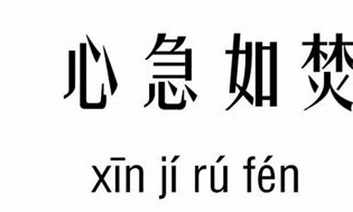 心急如焚是啥意思_心急如焚是什么意思呢