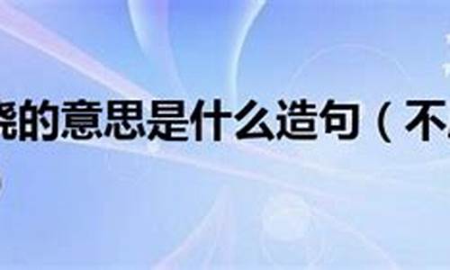 不屈不挠造句怎么造_不屈不挠造句和意思怎么写