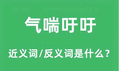 气喘吁吁的意思是什么气喘吁吁_气喘吁吁意思是什么意思