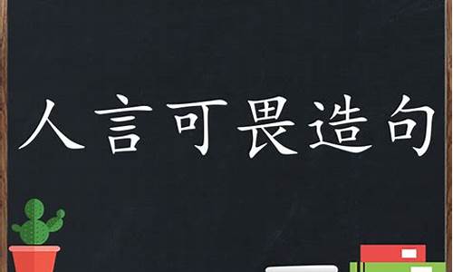 用人言可畏说一段现实的话_人言可畏造句四年级