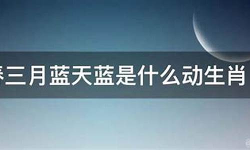 阳春三月天气新湖中丽人花照春是什么意思_阳春三月打一生肖是什