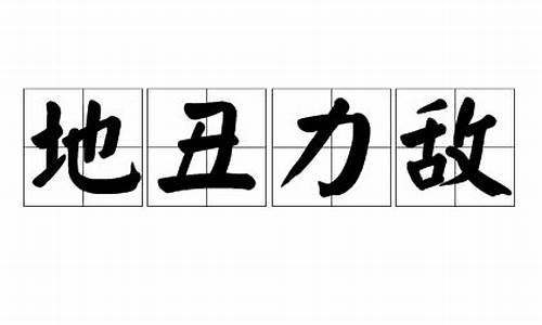 地丑力敌打一生肖是什么_地丑力敌各千秋生肖