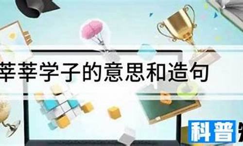 莘莘学子,什么意思_莘莘学子的意思和用法是什么