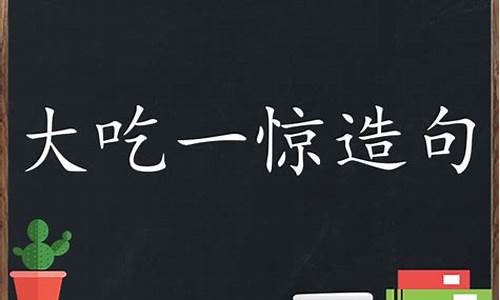 用大吃一惊造句5个字_用大吃一惊造句