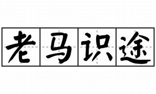 老马识途造句_老马识途造句子