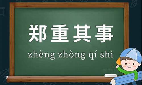 郑重其事是什么意思_郑重其事是什么意思解释词语