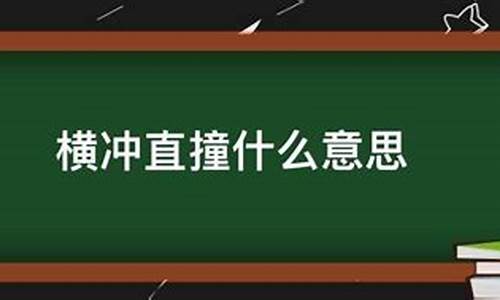 横冲直撞的意思和解释_横冲直撞的意思