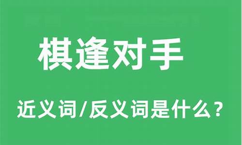 棋逢对手是什么意思的生肖动物_棋逢对手是什么意思