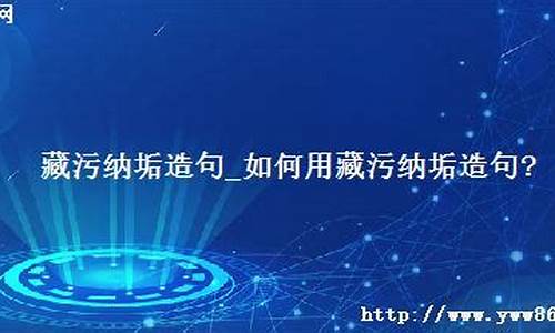 藏污纳垢造句简短_用藏污纳垢造句四年级怎么写