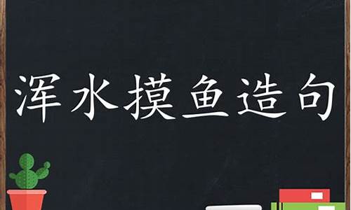 浑水摸鱼写一句话_浑水摸鱼造句二年级怎么写