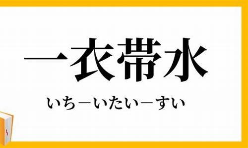 一衣带水_一衣带水后面一句