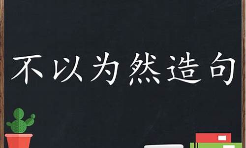 不以为然造句子简短_不以为然造句子简单一点二年级