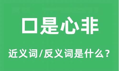 口口是心非是什么意思_口是心非这个成语是什么意思