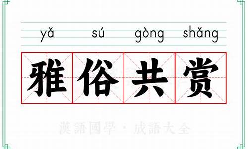 雅俗共赏 的意思_雅俗共赏造句并解释意思是什么意思啊