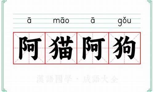 阿猫阿狗猜什么生肖_阿猫阿狗是成语吗出自哪里啊