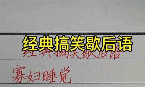 古井传出怪响6年到底挖到了什么_歇后语搞笑幽默骂人古井里吹喇