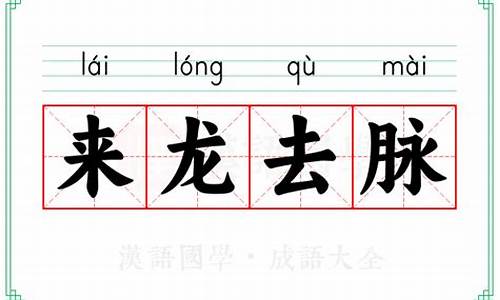 来龙去脉成语来源于什么领域_来龙去脉成语产生于什么事件