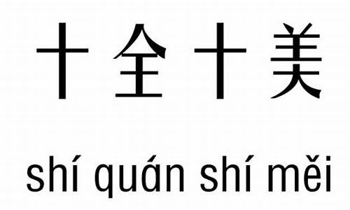 十全十美造句大全四年级_十全十美造句大全四年级简单