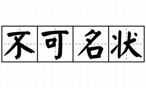 不可名状造句子及解释简短一点的句子_不可名状造句子及解释简短一点