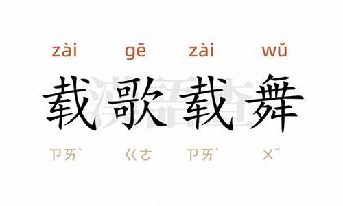 载歌载舞造句迎什么比较好_载歌载舞是不是成语?