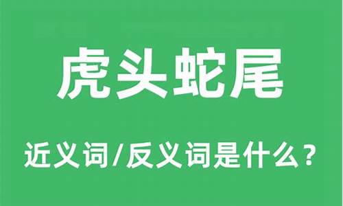 虎头蛇尾的意思是什么?_虎头蛇尾是什么意思解释词语啊