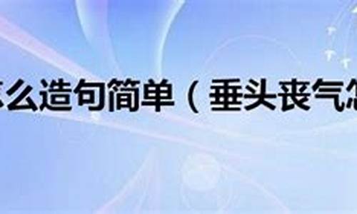 垂头丧气意思造句简单_垂头丧气造句加意思