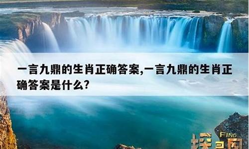 一言九鼎打一生肖是什么动物啊呢啊呀_一言九鼎是什么生肖解个特