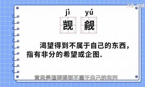 觊觎的意思和造句_觊觎的意思