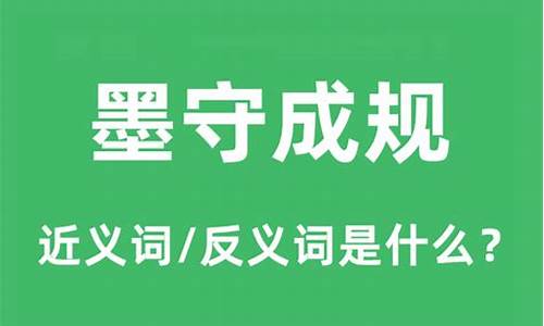 墨守成规的近义词反义词_墨守成规的近义词