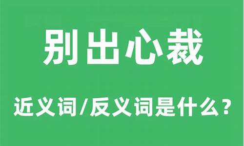 别出心裁的意思解释_别出心裁的意思