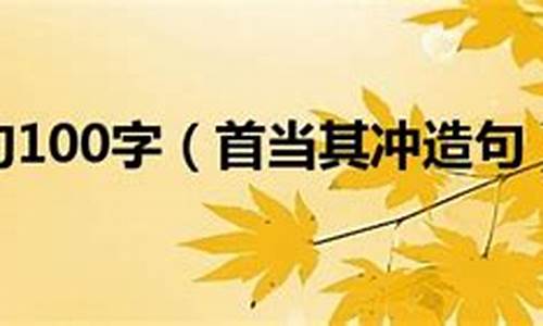 首当其冲造句大全_首当其冲造句大全四年级