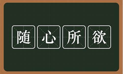 随心所欲是什么意思_随心所欲是什么意思解释