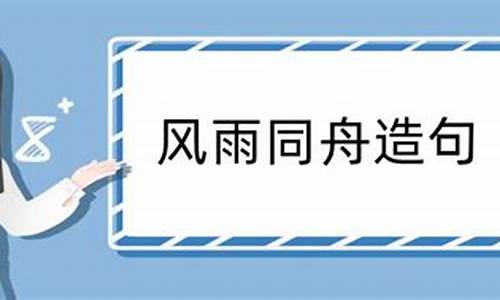 风雨同舟造句 风雨同舟要怎么造句_风雨同舟怎么造句子