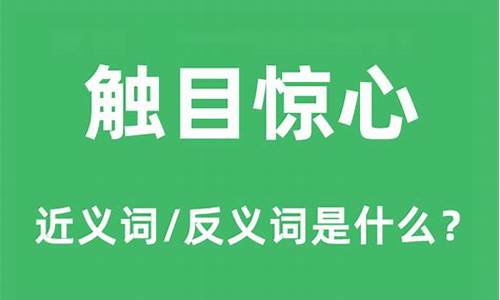 触目惊心的意思近义词和反义词_触目惊心的意思近义词和反义词是什么