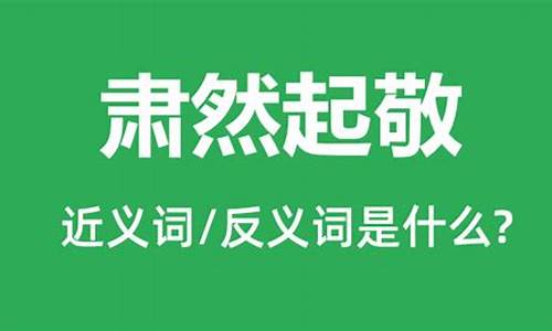 肃然起敬造句简短10个字_肃然起敬造句简短10个字左右